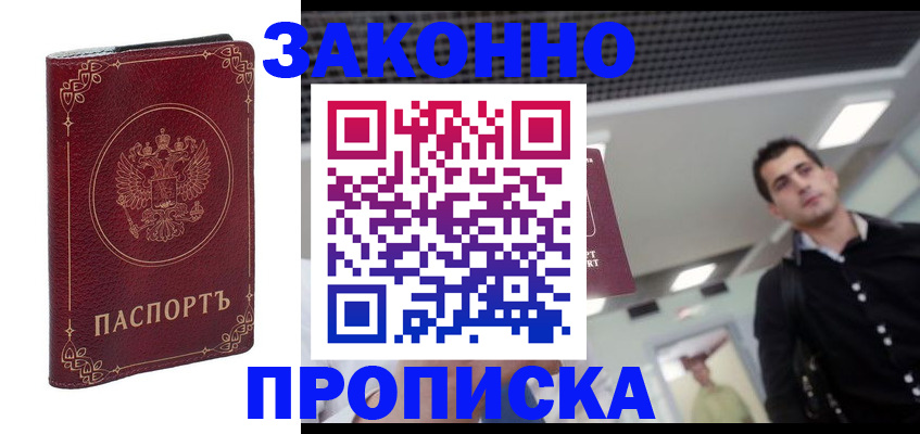 купить прописку в Городце